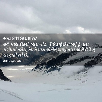 Picture 02 - રૂથ 3:11 GUJIRV - હવે, મારી દીકરી, - Bible Verse Picture