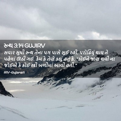Picture 02 - રૂથ 3:14 GUJIRV - સવાર સુધી રૂથ તેના - Bible Verse Picture