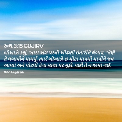 Picture 02 - રૂથ 3:15 GUJIRV - બોઆઝે કહ્યું, - Bible Verse Picture