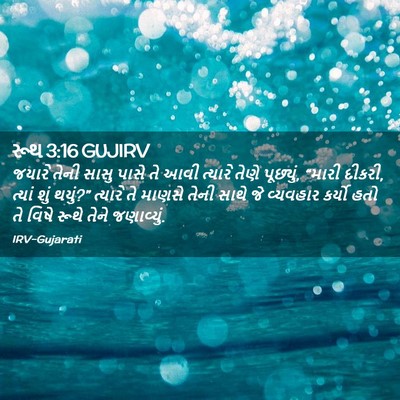 Picture 02 - રૂથ 3:16 GUJIRV - જયારે તેની સાસુ - Bible Verse Picture