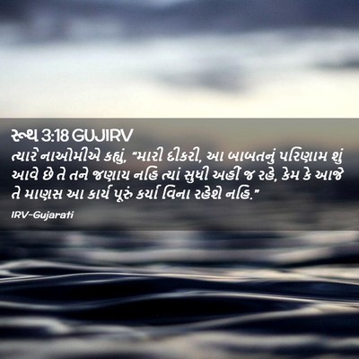 Picture 02 - રૂથ 3:18 GUJIRV - ત્યારે નાઓમીએ - Bible Verse Picture