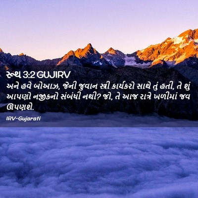 Picture 02 - રૂથ 3:2 GUJIRV - અને હવે બોઆઝ, જેની - Bible Verse Picture