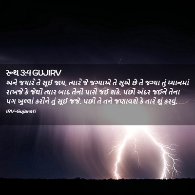 Picture 02 - રૂથ 3:4 GUJIRV - અને જયારે તે સૂઈ - Bible Verse Picture