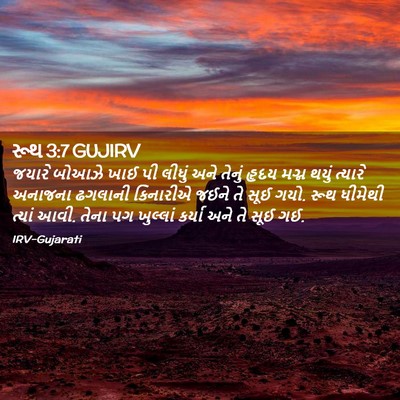 Picture 02 - રૂથ 3:7 GUJIRV - જયારે બોઆઝે ખાઈ પી - Bible Verse Picture
