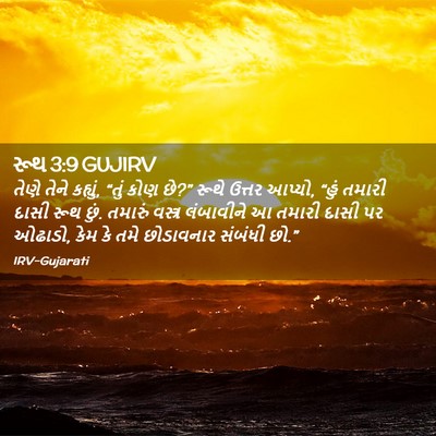 Picture 02 - રૂથ 3:9 GUJIRV - તેણે તેને કહ્યું, - Bible Verse Picture