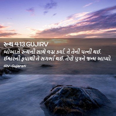 Picture 02 - રૂથ 4:13 GUJIRV - બોઆઝે રૂથની સાથે - Bible Verse Picture