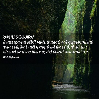 Picture 02 - રૂથ 4:15 GUJIRV - તે તારા જીવનમાં - Bible Verse Picture