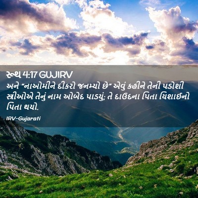 Picture 02 - રૂથ 4:17 GUJIRV - અને “નાઓમીને - Bible Verse Picture