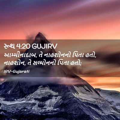 Picture 02 - રૂથ 4:20 GUJIRV - આમ્મીનાદાબ, તે - Bible Verse Picture