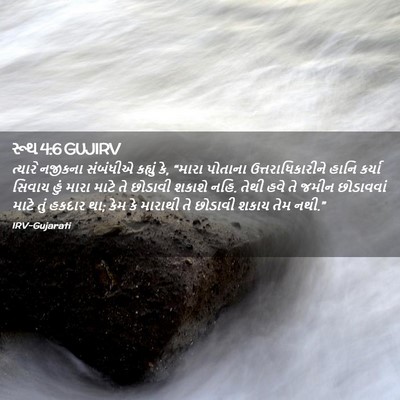 Picture 02 - રૂથ 4:6 GUJIRV - ત્યારે નજીકના - Bible Verse Picture