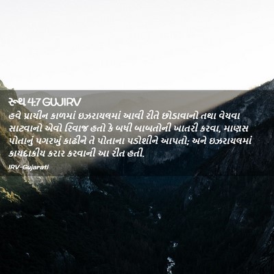 Picture 02 - રૂથ 4:7 GUJIRV - હવે પ્રાચીન - Bible Verse Picture