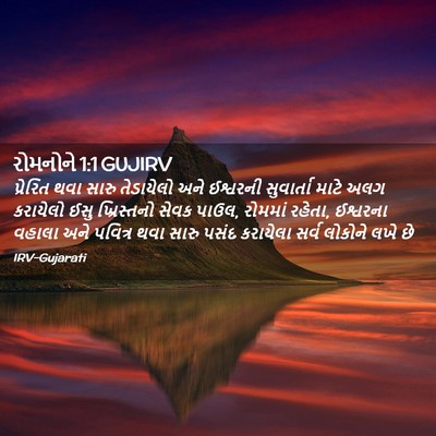 Picture 02 - રોમનોને 1:1 GUJIRV - પ્રેરિત થવા સારુ - Bible Verse Picture