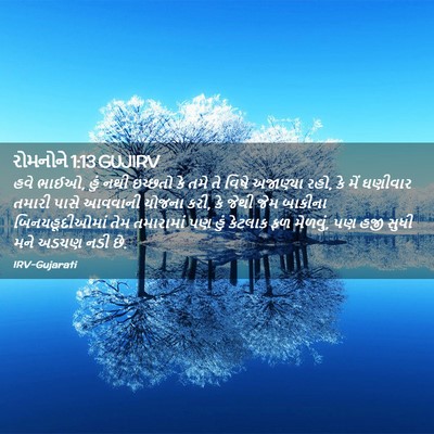Picture 02 - રોમનોને 1:13 GUJIRV - હવે ભાઈઓ, હું નથી - Bible Verse Picture