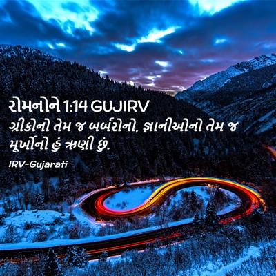 Picture 02 - રોમનોને 1:14 GUJIRV - ગ્રીકોનો તેમ જ - Bible Verse Picture
