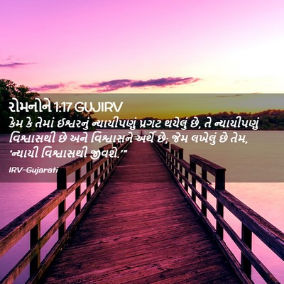 Picture 02 - રોમનોને 1:17 GUJIRV - કેમ કે તેમાં - Bible Verse Picture