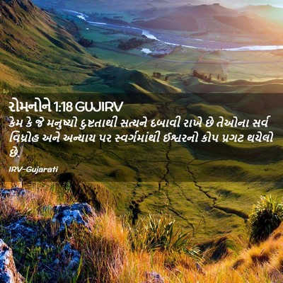 Picture 02 - રોમનોને 1:18 GUJIRV - કેમ કે જે મનુષ્યો - Bible Verse Picture
