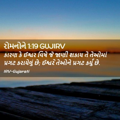 Picture 02 - રોમનોને 1:19 GUJIRV - કારણ કે ઈશ્વર વિષે - Bible Verse Picture