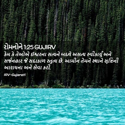 Picture 02 - રોમનોને 1:25 GUJIRV - કેમ કે તેઓએ - Bible Verse Picture
