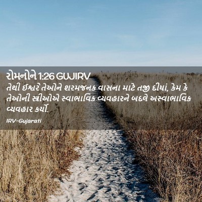Picture 02 - રોમનોને 1:26 GUJIRV - તેથી ઈશ્વરે તેઓને - Bible Verse Picture