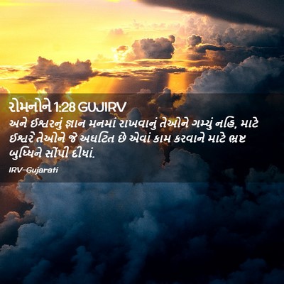 Picture 02 - રોમનોને 1:28 GUJIRV - અને ઈશ્વરનું - Bible Verse Picture