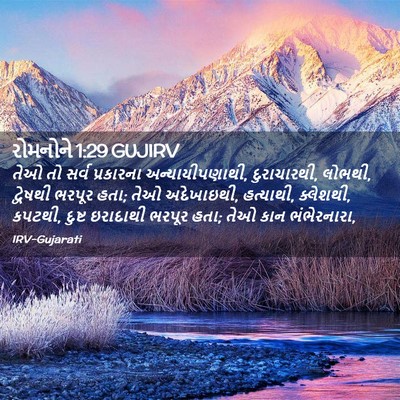 Picture 02 - રોમનોને 1:29 GUJIRV - તેઓ તો સર્વ - Bible Verse Picture