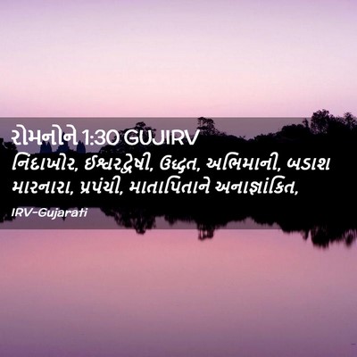 Picture 02 - રોમનોને 1:30 GUJIRV - નિંદાખોર, - Bible Verse Picture