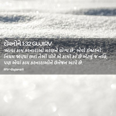 Picture 02 - રોમનોને 1:32 GUJIRV - ‘આવાં કામ કરનારાઓ - Bible Verse Picture