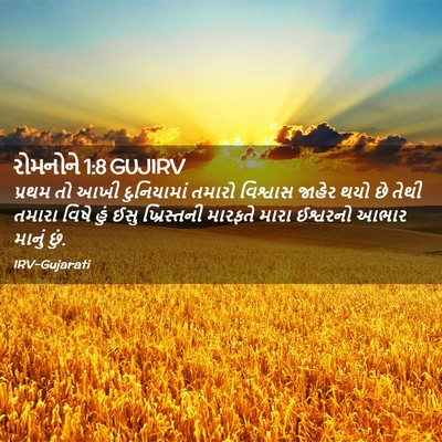 Picture 02 - રોમનોને 1:8 GUJIRV - પ્રથમ તો આખી - Bible Verse Picture