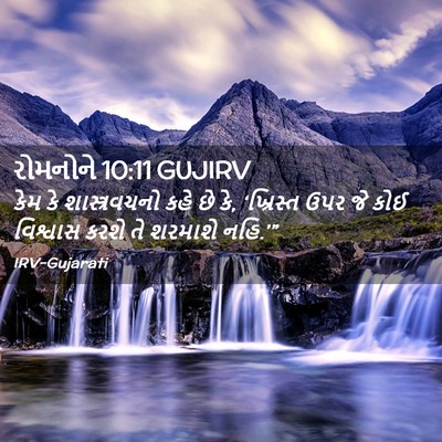 Picture 02 - રોમનોને 10:11 GUJIRV - કેમ કે - Bible Verse Picture