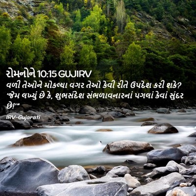 Picture 02 - રોમનોને 10:15 GUJIRV - વળી તેઓને મોકલ્યા - Bible Verse Picture