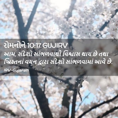 Picture 02 - રોમનોને 10:17 GUJIRV - આમ, સંદેશો - Bible Verse Picture