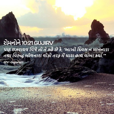 Picture 02 - રોમનોને 10:21 GUJIRV - પણ ઇઝરાયલ વિષે તો - Bible Verse Picture