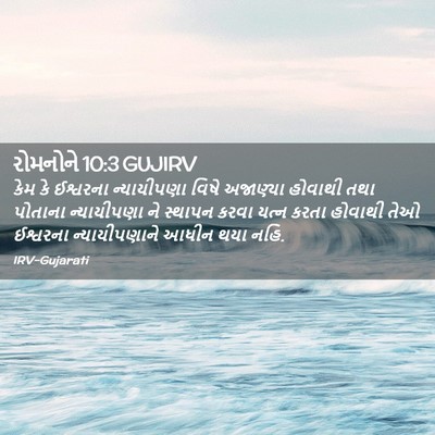 Picture 02 - રોમનોને 10:3 GUJIRV - કેમ કે ઈશ્વરના - Bible Verse Picture