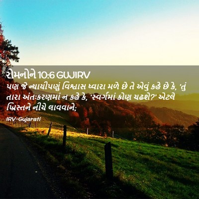 Picture 02 - રોમનોને 10:6 GUJIRV - પણ જે ન્યાયીપણું - Bible Verse Picture