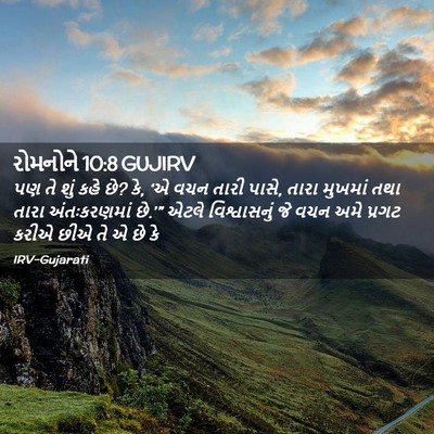 Picture 02 - રોમનોને 10:8 GUJIRV - પણ તે શું કહે છે? કે, - Bible Verse Picture