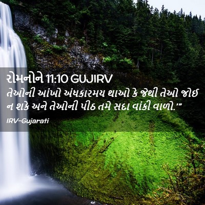 Picture 02 - રોમનોને 11:10 GUJIRV - તેઓની આંખો - Bible Verse Picture