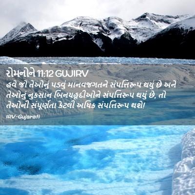 Picture 02 - રોમનોને 11:12 GUJIRV - હવે જો તેઓનું - Bible Verse Picture