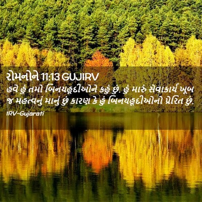 Picture 02 - રોમનોને 11:13 GUJIRV - હવે હું તમો - Bible Verse Picture
