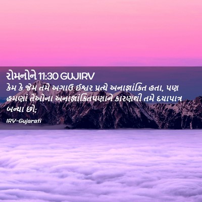 Picture 02 - રોમનોને 11:30 GUJIRV - કેમ કે જેમ તમે અગાઉ - Bible Verse Picture