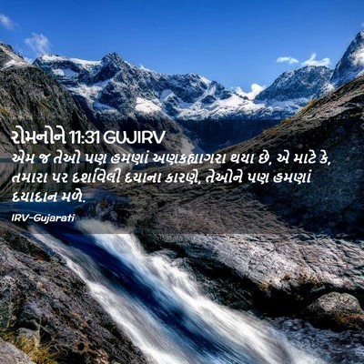 Picture 02 - રોમનોને 11:31 GUJIRV - એમ જ તેઓ પણ હમણાં - Bible Verse Picture