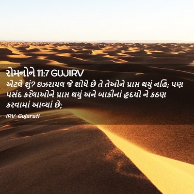 Picture 02 - રોમનોને 11:7 GUJIRV - એટલે શું? ઇઝરાયલ જે - Bible Verse Picture