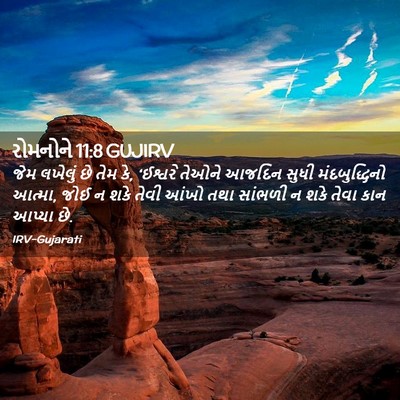 Picture 02 - રોમનોને 11:8 GUJIRV - જેમ લખેલું છે તેમ - Bible Verse Picture