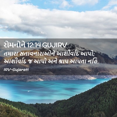 Picture 02 - રોમનોને 12:14 GUJIRV - તમારા સતાવનારાઓને - Bible Verse Picture