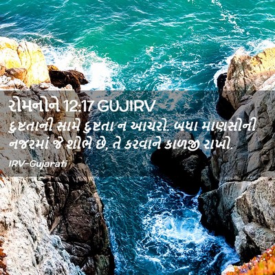 Picture 02 - રોમનોને 12:17 GUJIRV - દુષ્ટતાની સામે - Bible Verse Picture