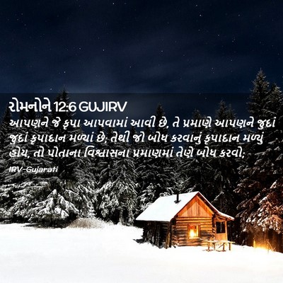 Picture 02 - રોમનોને 12:6 GUJIRV - આપણને જે કૃપા - Bible Verse Picture