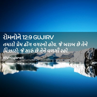 Picture 02 - રોમનોને 12:9 GUJIRV - તમારો પ્રેમ ઢોંગ - Bible Verse Picture