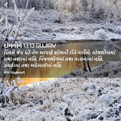 Picture 02 - રોમનોને 13:13 GUJIRV - દિવસે જેમ ઘટે તેમ - Bible Verse Picture