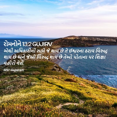 Picture 02 - રોમનોને 13:2 GUJIRV - એથી અધિકારીની - Bible Verse Picture
