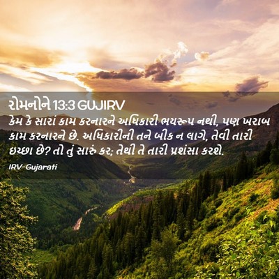 Picture 02 - રોમનોને 13:3 GUJIRV - કેમ કે સારાં કામ - Bible Verse Picture