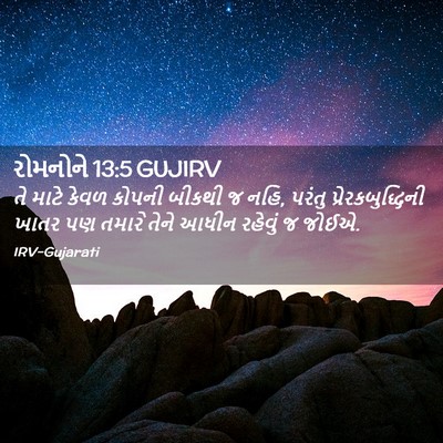 Picture 02 - રોમનોને 13:5 GUJIRV - તે માટે કેવળ કોપની - Bible Verse Picture
